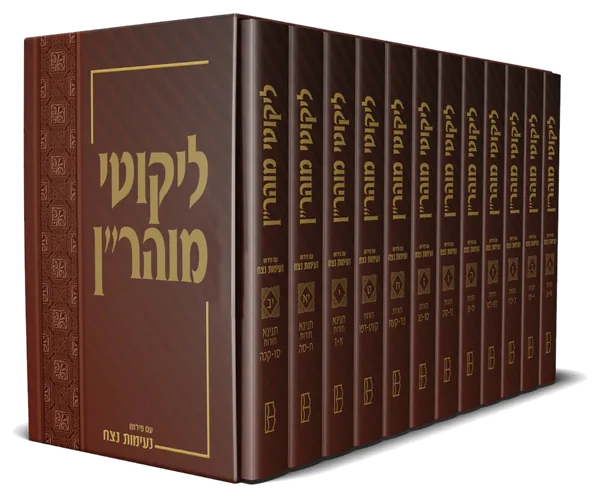 עטיפת הספר ליקוטי מוהר"ן עם פירוש "נעימות נצח"