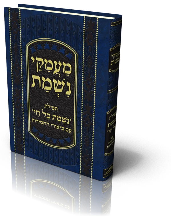 עטיפת הספר מעמקי נשמת