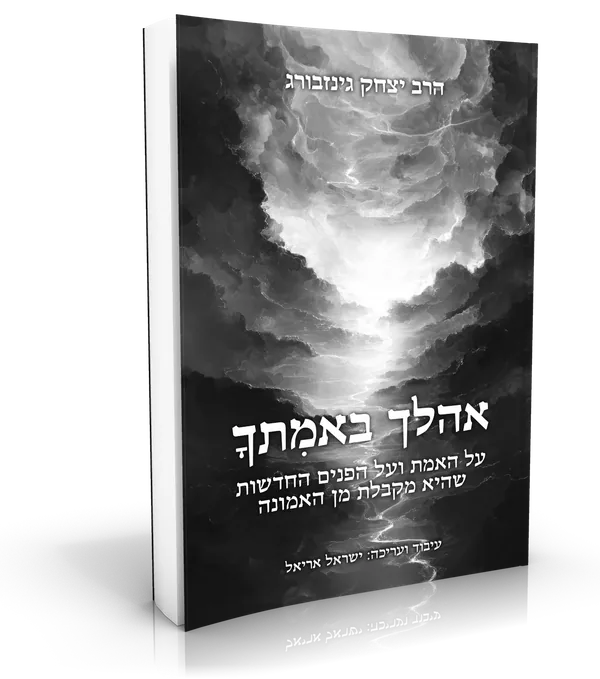 עטיפת הספר אהלך באמתך