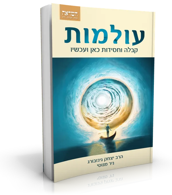 עטיפת הספר עולמות