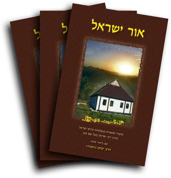 עטיפת הספר אור ישראל