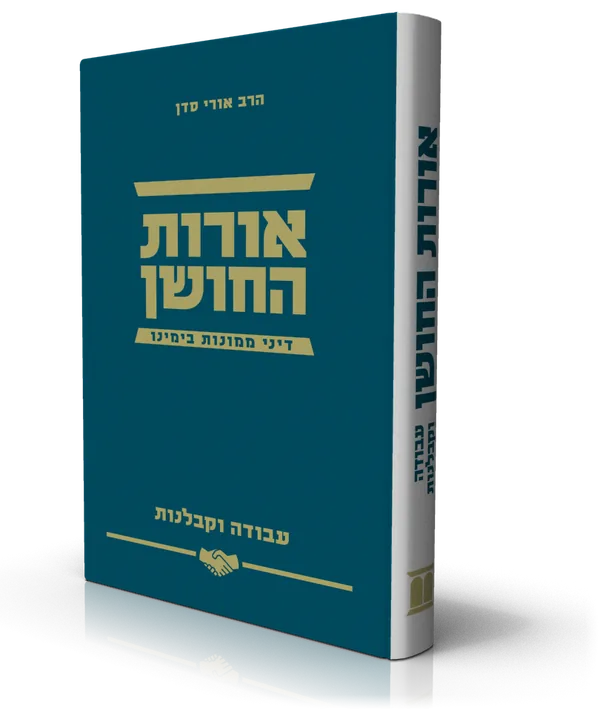עטיפת הספר אורות החושן – עבודה וקבלנות