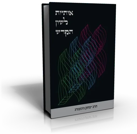 עטיפת הספר אותיות לשון הקודש