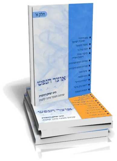 עטיפת הספר אוצר הנפש