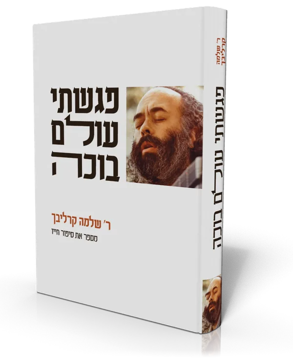 עטיפת הספר פגשתי עולם בוכה
