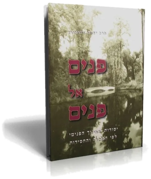 עטיפת הספר פנים אל פנים