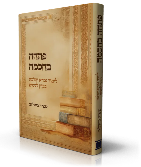 עטיפת הספר פתחה בחכמה