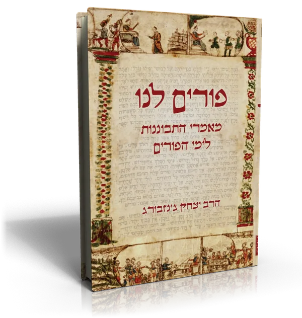 עטיפת הספר פורים לנו