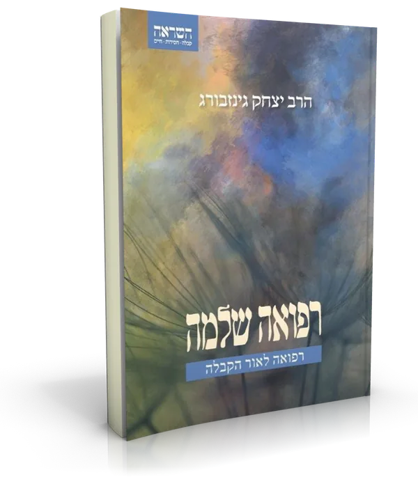 עטיפת הספר רפואה שלמה