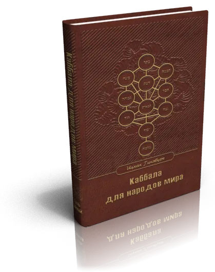 עטיפת הספר קבלה לגויים (רוסית)