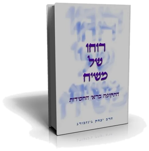עטיפת הספר רוחו של משיח