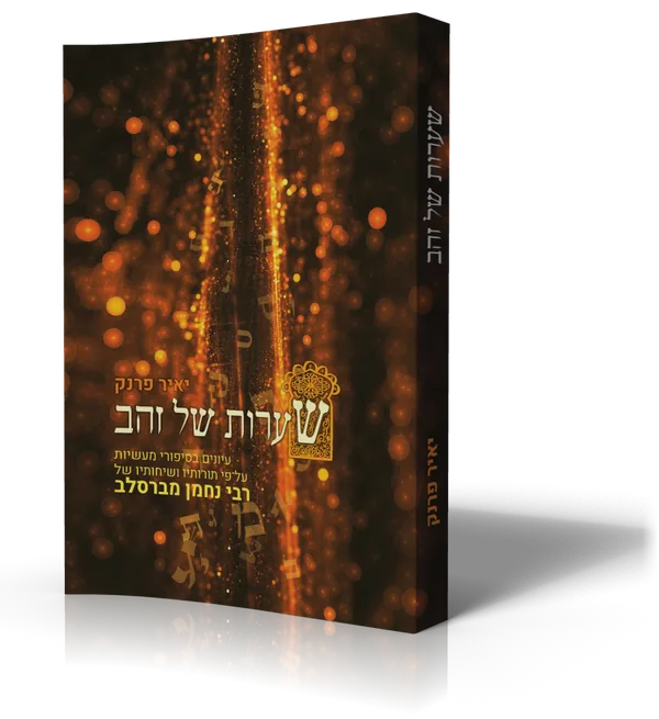 עטיפת הספר שערות של זהב