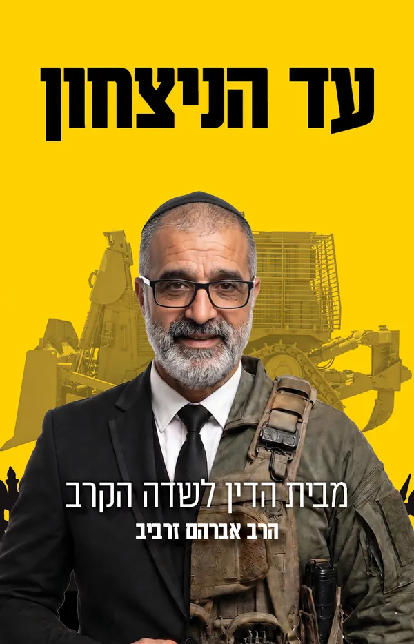 עטיפת הספר עד הניצחון