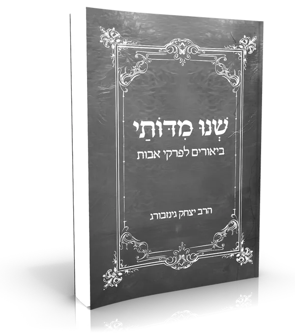 עטיפת הספר שנו מידותי