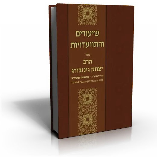 עטיפת הספר שיעורים והתוועדויות