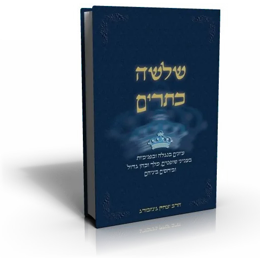 עטיפת הספר שלושה כתרים