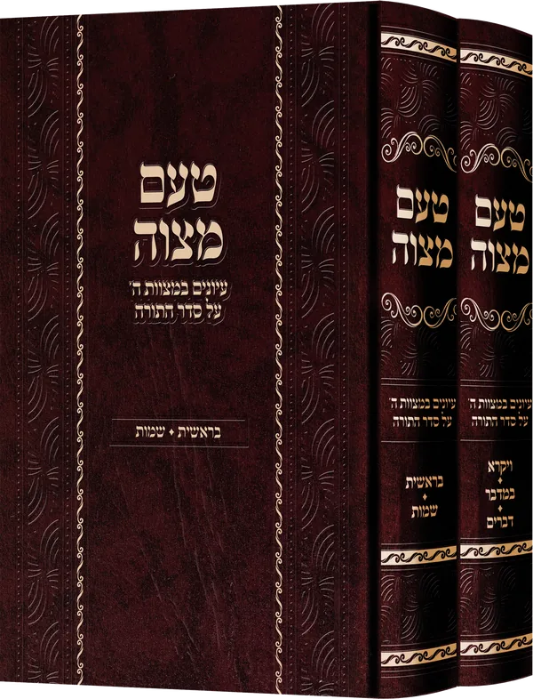 עטיפת הספר טעם מצוה