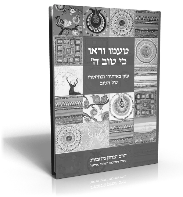 עטיפת הספר טעמו וראו כי טוב ה'