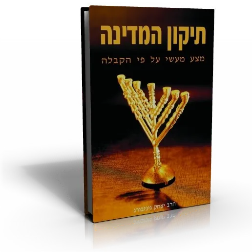 עטיפת הספר תיקון המדינה