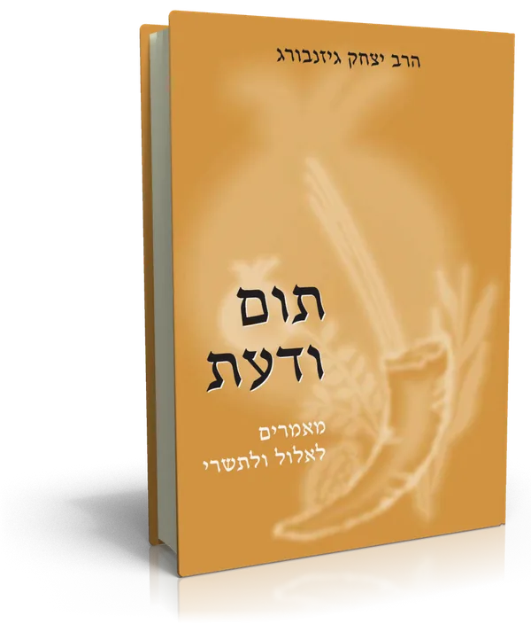 עטיפת הספר תום ודעת