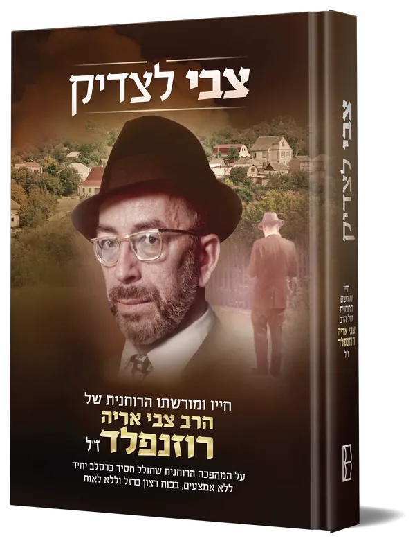 עטיפת הספר צבי לצדיק
