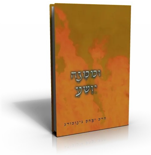 עטיפת הספר וממנה ייוושע