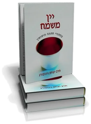 עטיפת הספר יין משמח