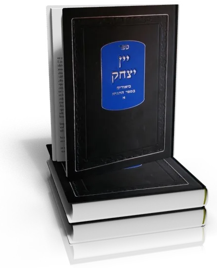 עטיפת הספר יין יצחק