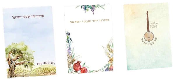 עטיפת הספר זמירון "יחד שבטי ישראל" – מהדורה 18